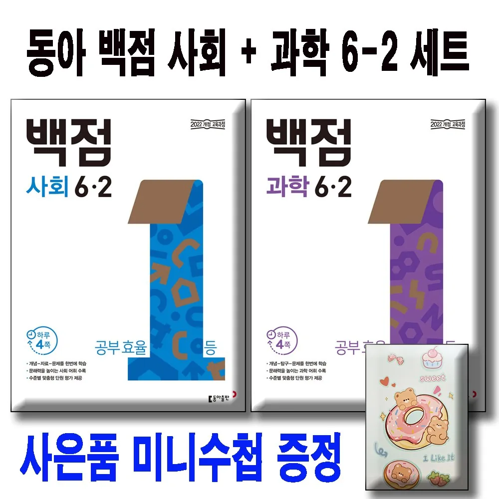 동아 백점 초등 사회 + 과학 6-2 세트 전2권 가격 추이 동아 백점 초등 사회 + 과학 6-2 세트 전2권 - 최저가 28,800원
