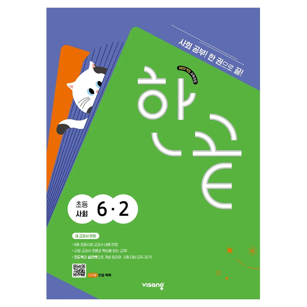 한끝 초등 사회 6-2 가격 추이 한끝 초등 사회 6-2 - 최저가 13,950원