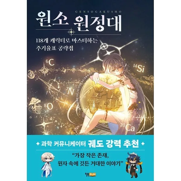 원소 원정대: 118개 캐릭터로 마스터하는 주기율표 공략집 가격 추이 원소 원정대: 118개 캐릭터로 마스터하는 주기율표 공략집 - 최저가 17,820원