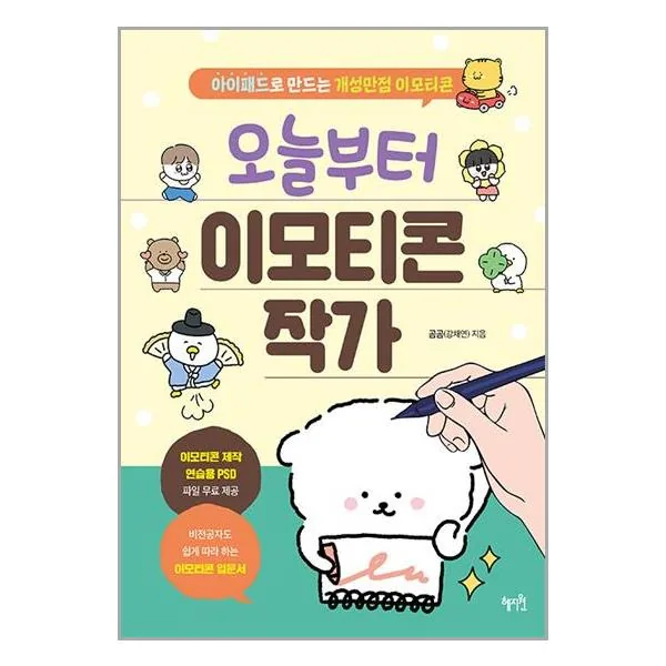 혜지원 오늘부터 이모티콘 작가 가격 추이 혜지원 오늘부터 이모티콘 작가 - 최저가 15,120원