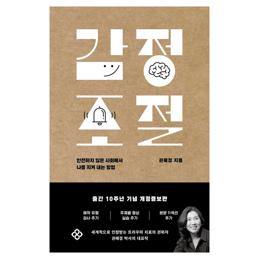 감정 조절: 안전하지 않은 사회에서 나를 지켜내는 방법 가격 추이 감정 조절: 안전하지 않은 사회에서 나를 지켜내는 방법 - 최저가 18,000원