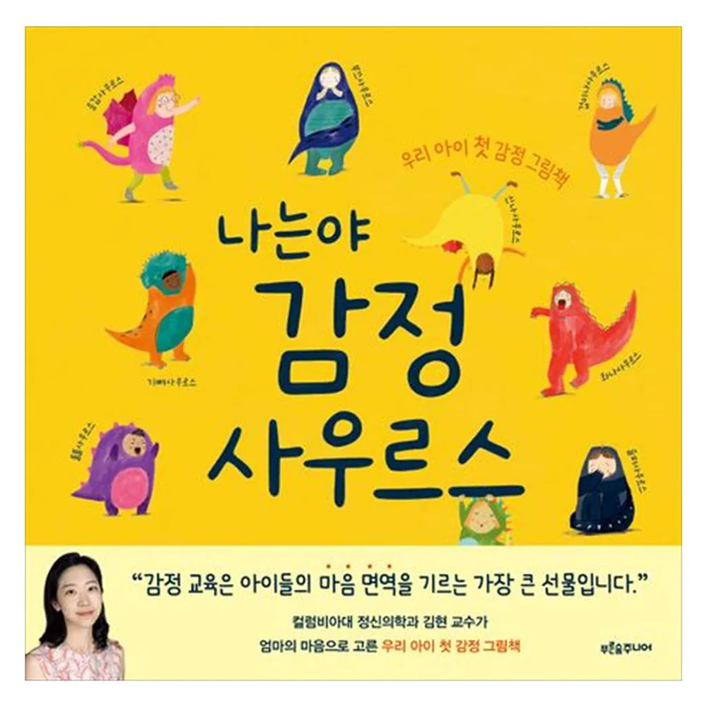 나는야 감정사우르스:우리 아이 첫 감정 그림책 가격 추이 나는야 감정사우르스:우리 아이 첫 감정 그림책 - 최저가 13,500원