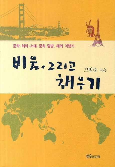 비움, 그리고 채우기:문학 회화 서예 문화 탐방, 해외 여행기 가격 추이 비움, 그리고 채우기:문학 회화 서예 문화 탐방, 해외 여행기 - 최저가 16,200원