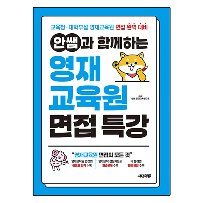 안쌤과 함께하는 영재교육원 면접 특강 가격 추이 안쌤과 함께하는 영재교육원 면접 특강 - 최저가 16,200원