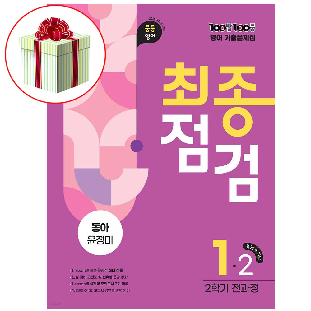백발백중 영어 중1-2 동아 윤정미 최종점검 2026 가격 추이 백발백중 영어 중1-2 동아 윤정미 최종점검 2026 - 최저가 24,300원