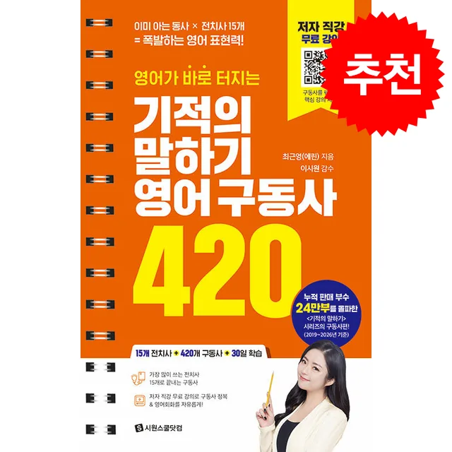 영어가 바로 터지는 기적의 말하기 영어 구동사 420 가격 추이 영어가 바로 터지는 기적의 말하기 영어 구동사 420 - 최저가 8,100원