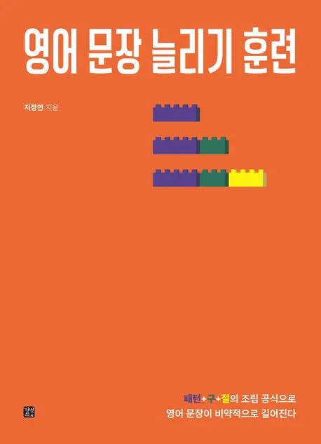 영어 문장 늘리기 훈련 가격 추이 영어 문장 늘리기 훈련 - 최저가 20,700원