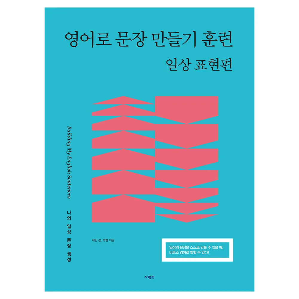 영어로 문장 만들기 훈련: 일상 표현편 가격 추이 영어로 문장 만들기 훈련: 일상 표현편 - 최저가 20,700원