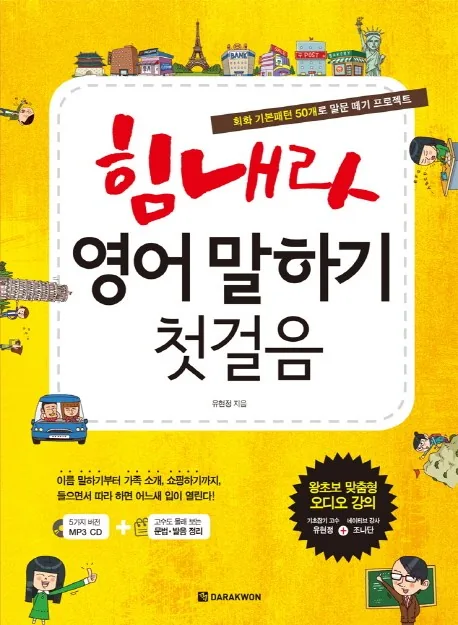 힘내라 영어 말하기 첫걸음: 회화 기본패턴 50개로 말문 떼기 가격 추이 힘내라 영어 말하기 첫걸음: 회화 기본패턴 50개로 말문 떼기 - 최저가 13,050원
