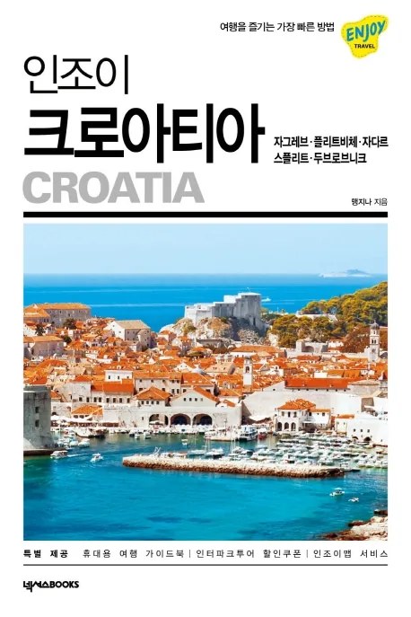 인조이 크로아티아(2019):자그레브, 플리트비체, 자다르, 스플리트, 두브로브니크 가격 추이 인조이 크로아티아(2019):자그레브, 플리트비체, 자다르, 스플리트, 두브로브니크 - 최저가 14,400원