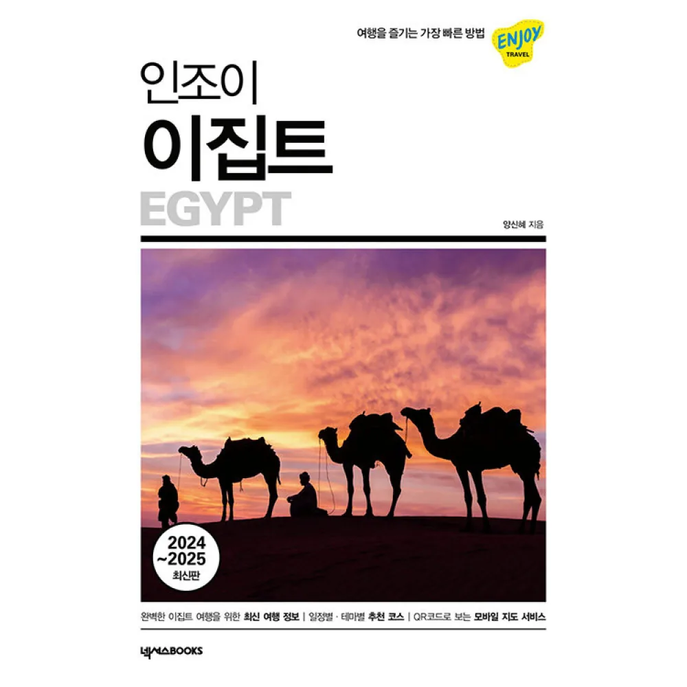 인조이 이집트 2025-2026 여행 가이드 북 가격 추이 인조이 이집트 2025-2026 여행 가이드 북 - 최저가 15,030원