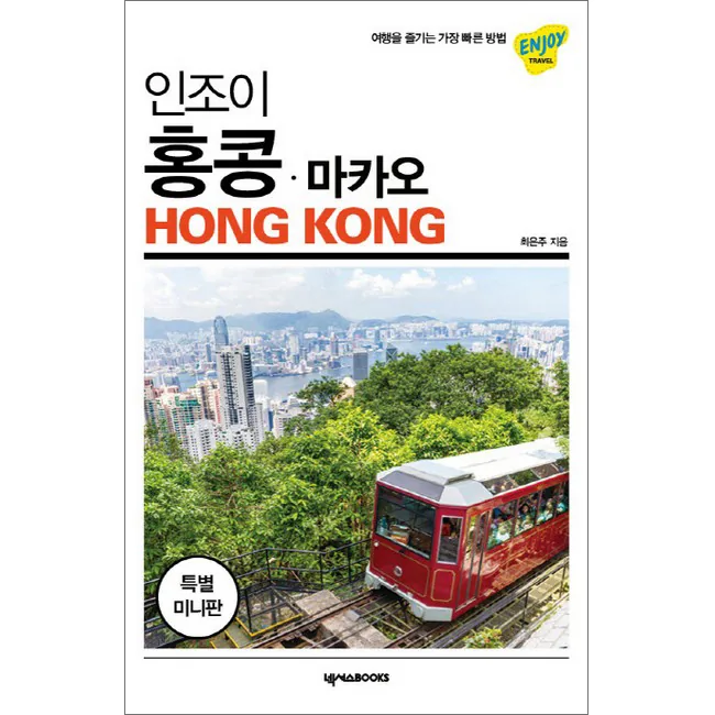 인조이 홍콩 마카오 미니북 가격 추이 인조이 홍콩 마카오 미니북 - 최저가 9,900원