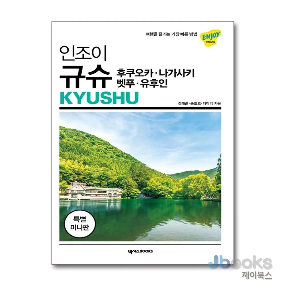 인조이 규슈 미니북 가격 추이 인조이 규슈 미니북 - 최저가 9,000원