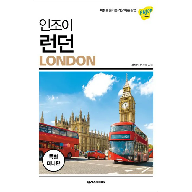 인조이 런던 미니북 가격 추이 인조이 런던 미니북 - 최저가 9,000원