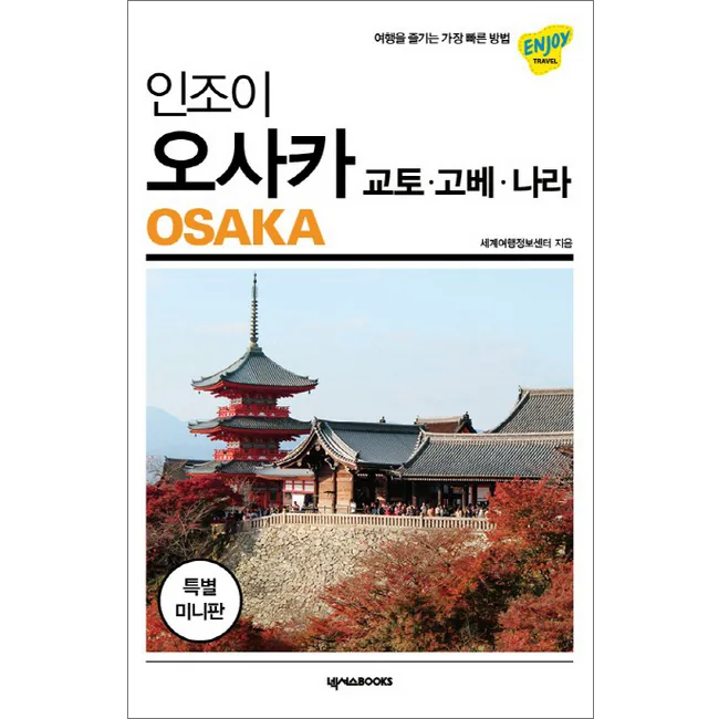 인조이 오사카 미니북 가격 추이 인조이 오사카 미니북 - 최저가 8,550원
