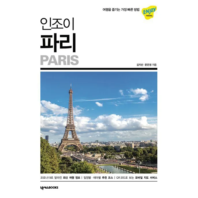 인조이 파리 가격 비교 인조이 파리