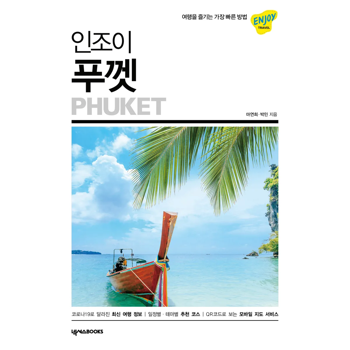 인조이 푸껫 가격 추이 인조이 푸껫 - 최저가 14,400원