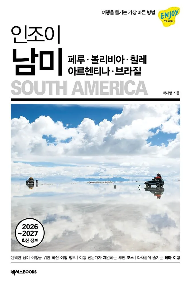 인조이 남미: 페루·볼리비아·칠레·아르헨티나·브라질 가격 추이 인조이 남미: 페루·볼리비아·칠레·아르헨티나·브라질 - 최저가 19,800원