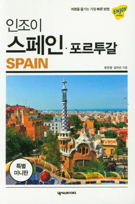 인조이 스페인 포르투갈 미니북 가격 추이 인조이 스페인 포르투갈 미니북 - 최저가 9,000원