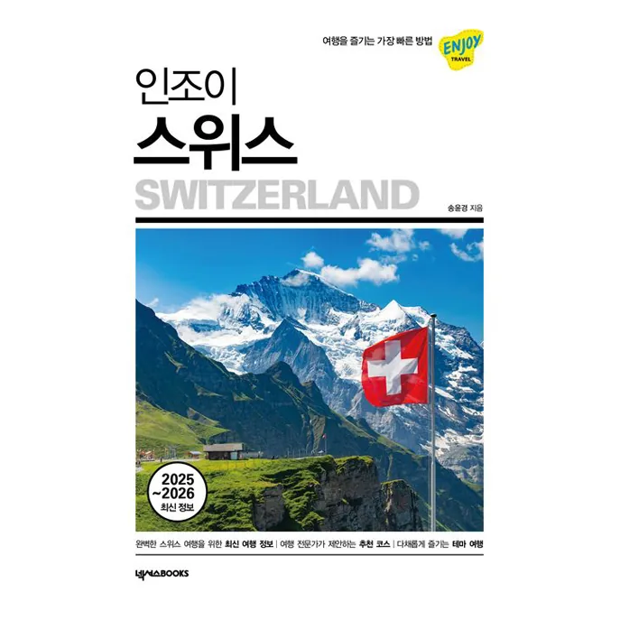 인조이 스위스 가격 추이 인조이 스위스 - 최저가 18,900원