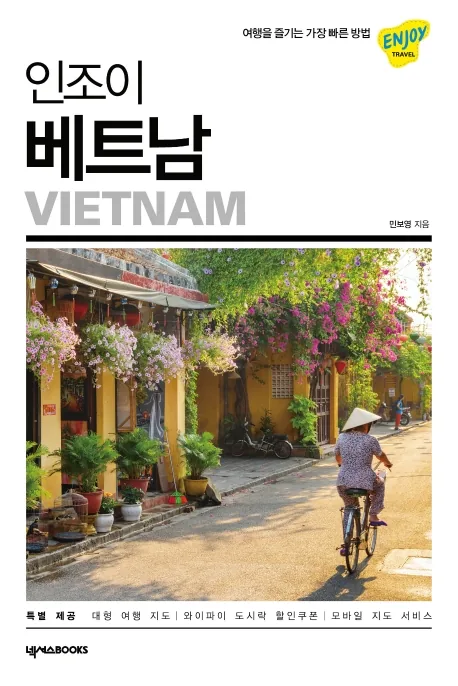 인조이 베트남(2020~2021) 가격 추이 인조이 베트남(2020~2021) - 최저가 13,500원