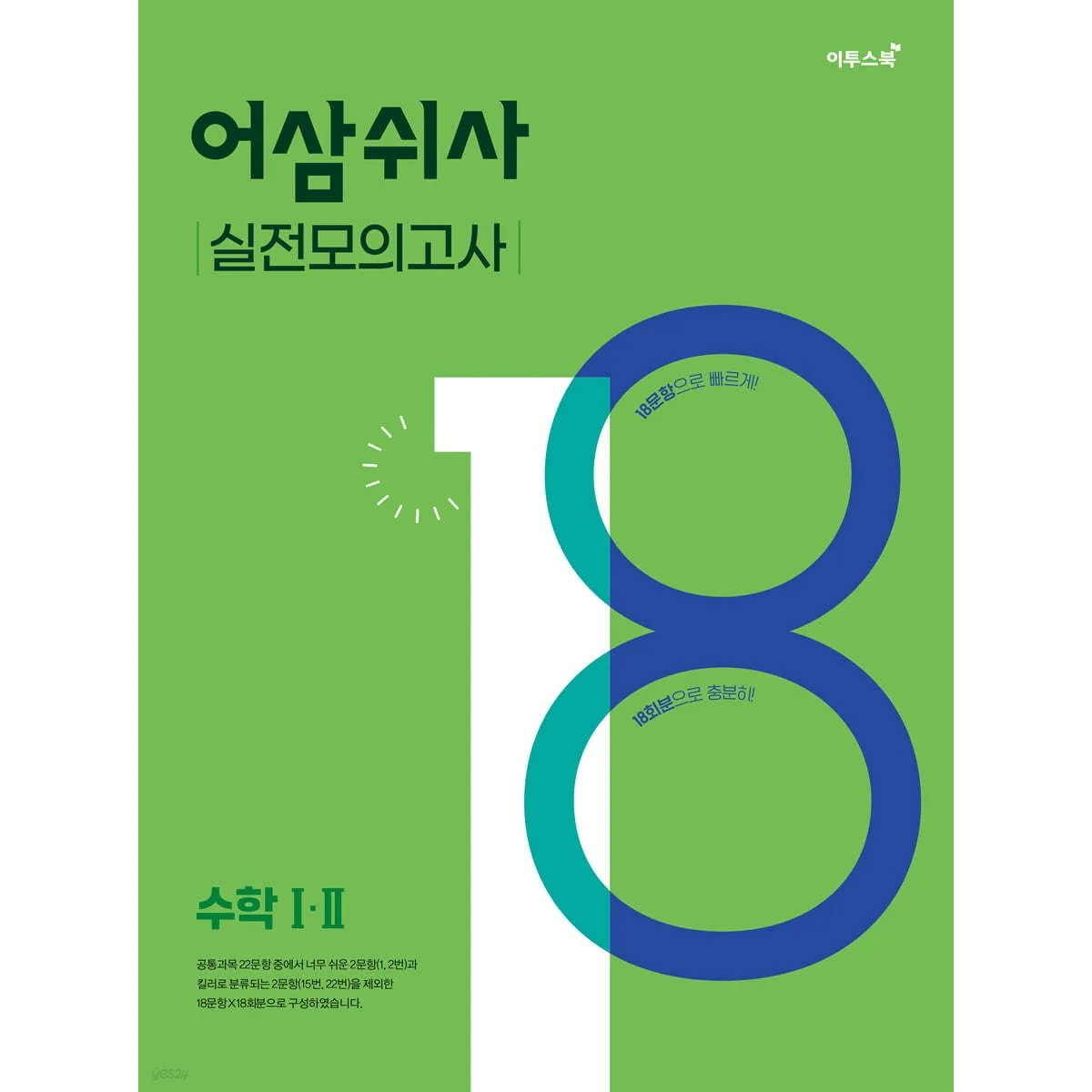 어삼쉬사 실전모의고사 수학1.2 가격 추이 어삼쉬사 실전모의고사 수학1.2 - 최저가 12,600원