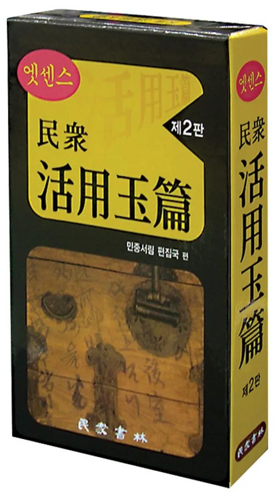 엣센스민중 활용옥편 가격 추이 엣센스민중 활용옥편 - 최저가 24,300원
