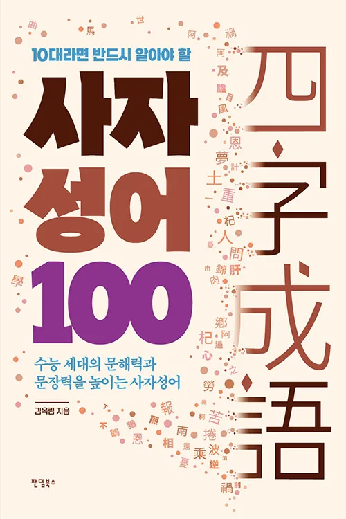 10대라면 반드시 알아야 할 100 사자성어 : 수능 세대의 문해력과 문장력을 높이는 책 가격 추이 10대라면 반드시 알아야 할 100 사자성어 : 수능 세대의 문해력과 문장력을 높이는 책 - 최저가 15,210원