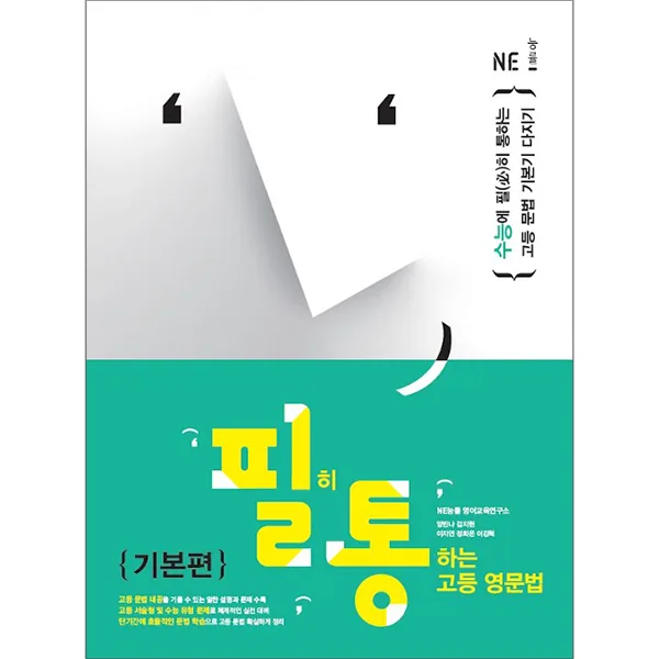 필히 통하는 고등 영문법 가격 추이 필히 통하는 고등 영문법 - 최저가 12,600원