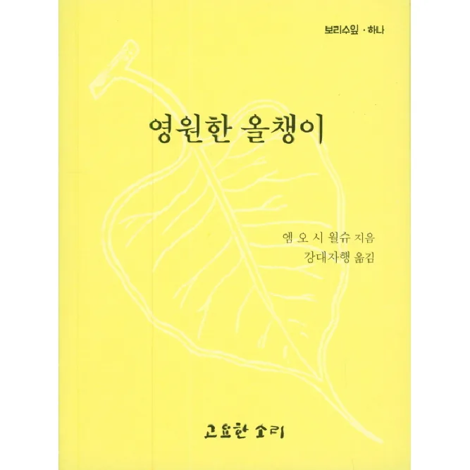 영원한 올챙이 가격 추이 영원한 올챙이 - 최저가 450원