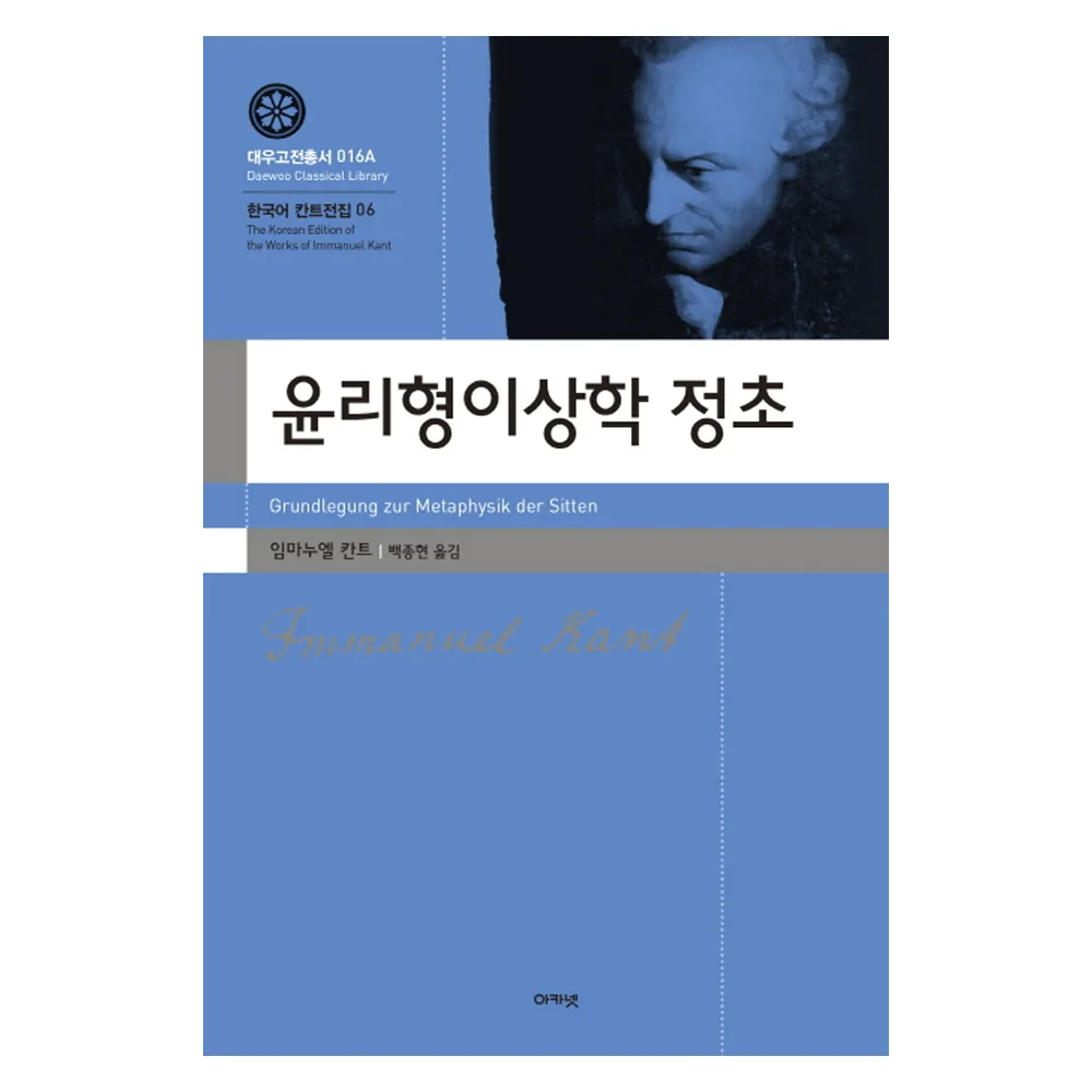 윤리형이상학 정초 가격 추이 윤리형이상학 정초 - 최저가 16,200원