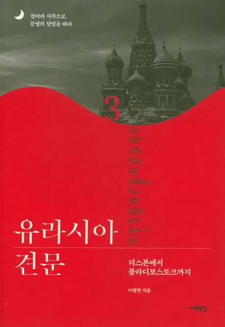 유라시아 견문 3 가격 추이 유라시아 견문 3 - 최저가 21,600원