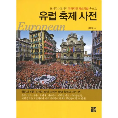 유럽 축제 사전:28개국 101개의 유러피언 페스티벌 속으로 가격 추이 유럽 축제 사전:28개국 101개의 유러피언 페스티벌 속으로 - 최저가 28,800원