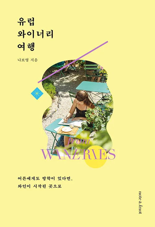 유럽 와이너리 여행 : 어른에게도 방학이 있다면 와인이 시작된 곳으로 가격 추이 유럽 와이너리 여행 : 어른에게도 방학이 있다면 와인이 시작된 곳으로 - 최저가 17,820원