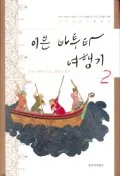 이븐 바투타 여행기 2 가격 추이 이븐 바투타 여행기 2 - 최저가 39,900원