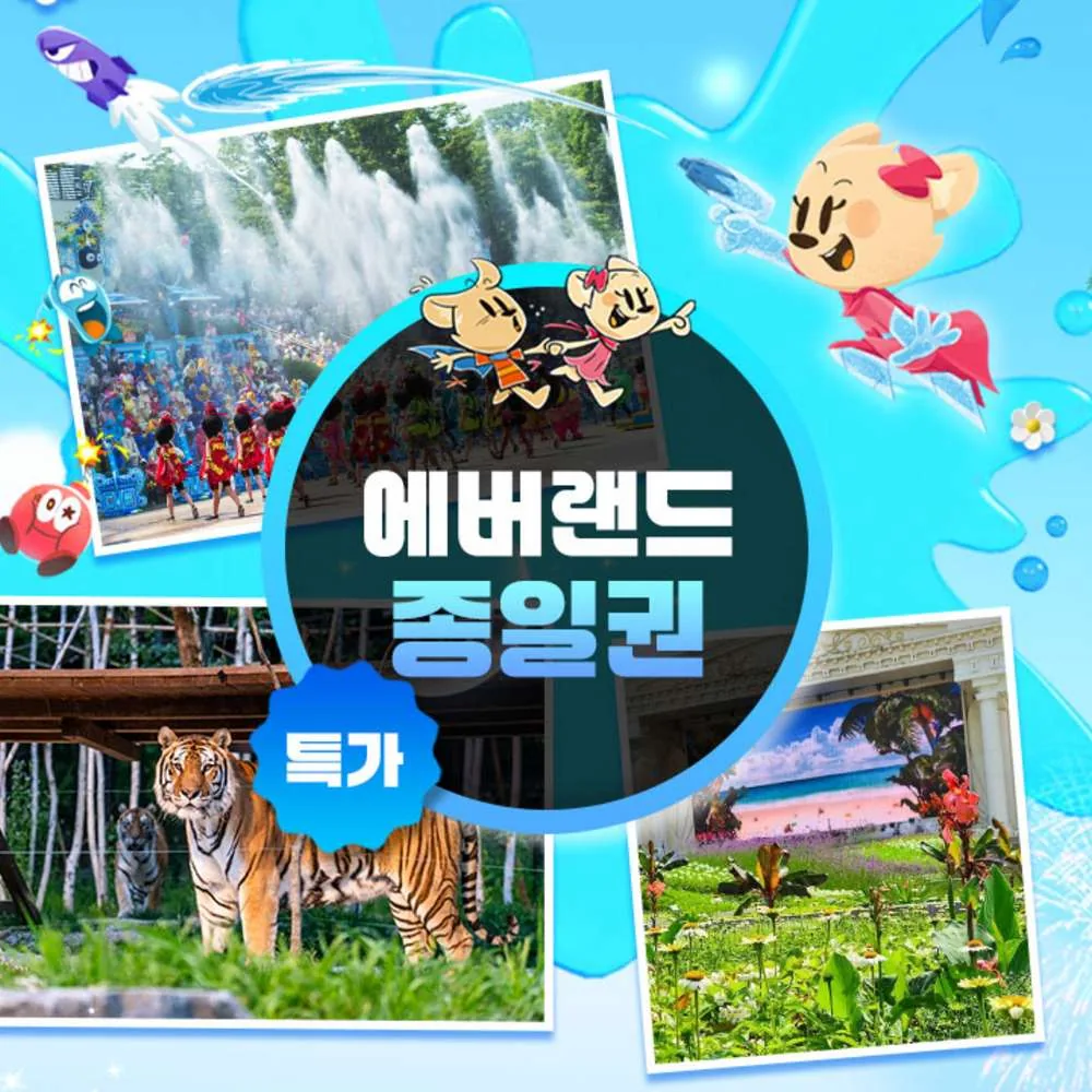 에버랜드 종일권 가격 추이 에버랜드 종일권 - 최저가 52,000원