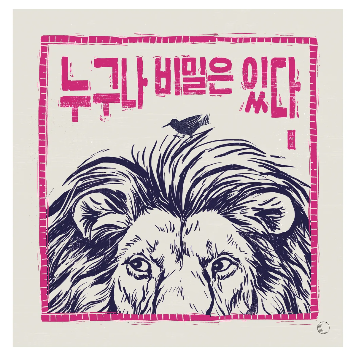 누구나 비밀은 있다 가격 추이 누구나 비밀은 있다 - 최저가 15,300원