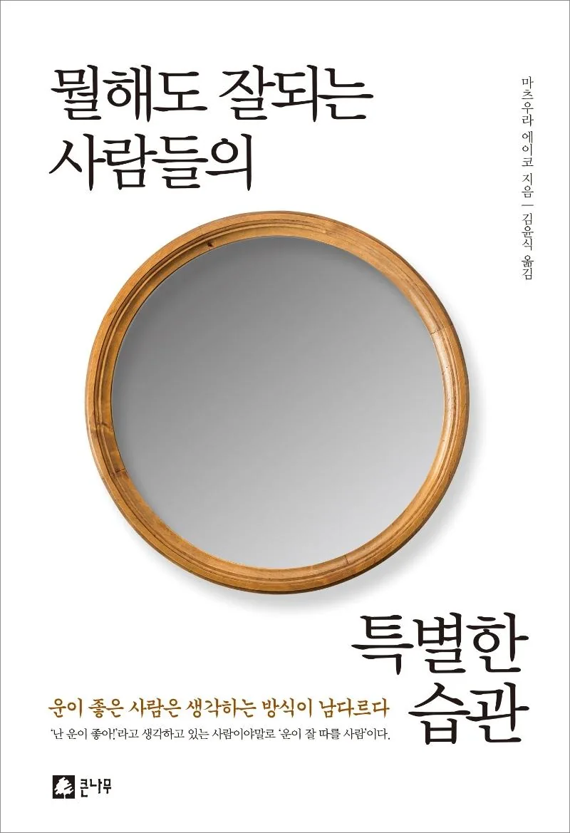 뭘해도 잘되는 사람들의 특별한 습관 가격 추이 뭘해도 잘되는 사람들의 특별한 습관 - 최저가 10,800원