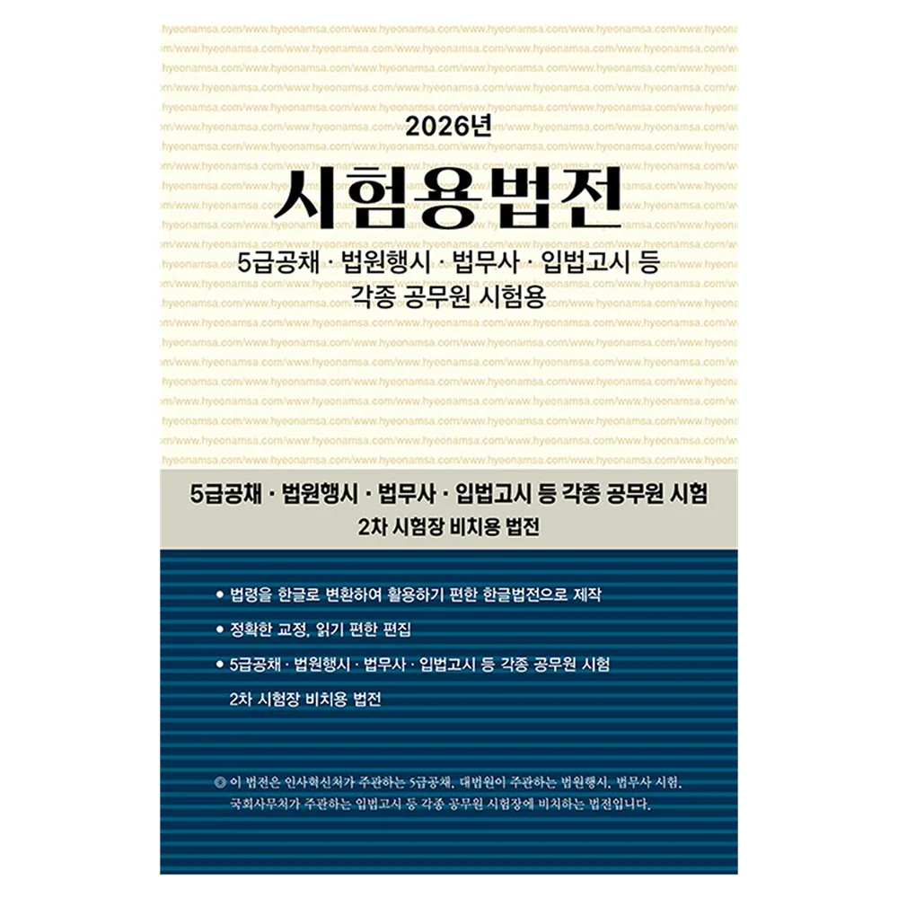 2026 시험용법전:5급 공채, 법원행시, 법무사, 입법고시 등 각종 공무원 시험용 가격 추이 2026 시험용법전:5급 공채, 법원행시, 법무사, 입법고시 등 각종 공무원 시험용 - 최저가 42,750원