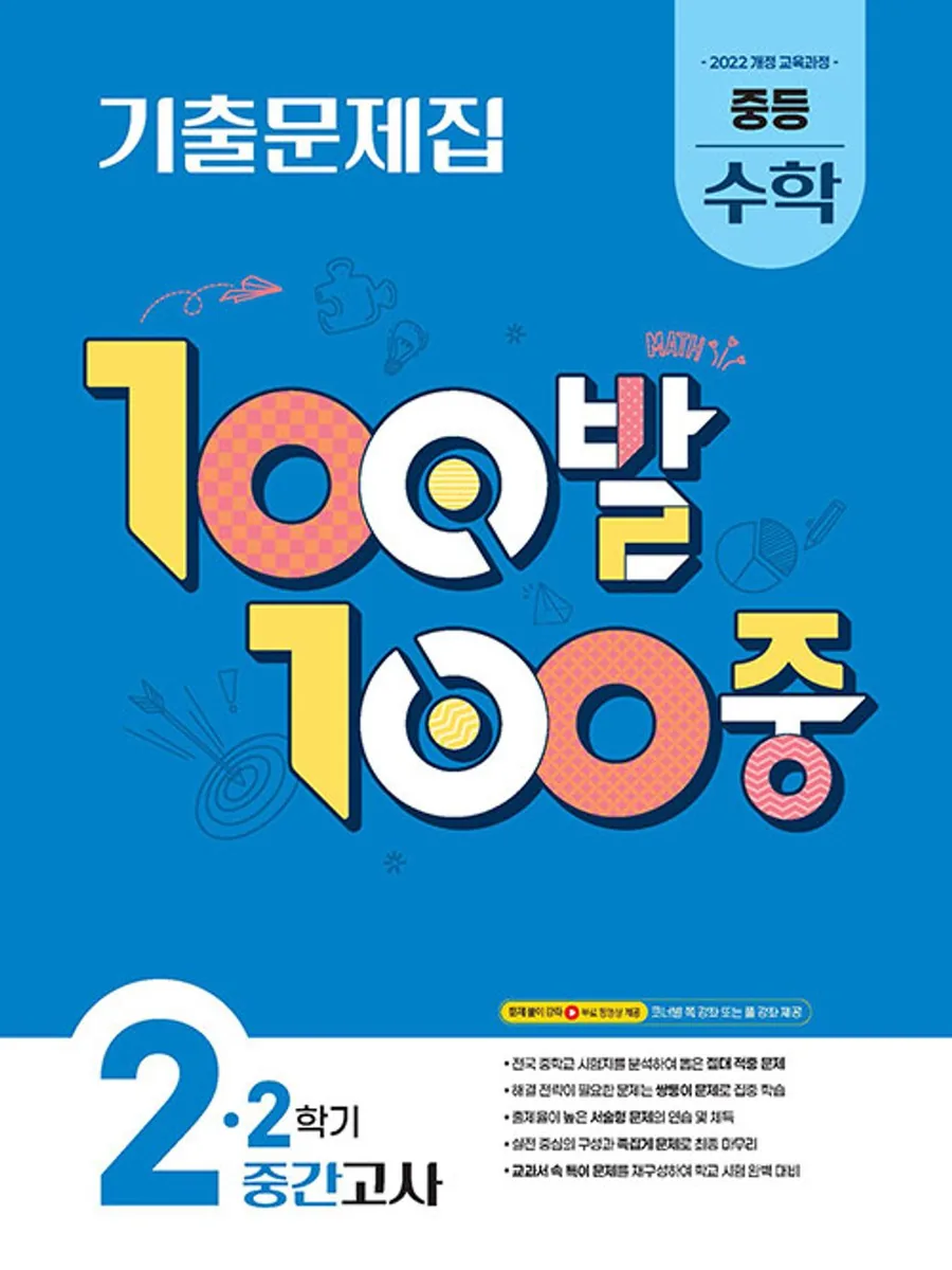 2022 개정 교육과정 100발 100중 기출문제집 2학기 중간고사 가격 추이 2022 개정 교육과정 100발 100중 기출문제집 2학기 중간고사 - 최저가 11,700원