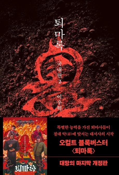 퇴마록 2 국내편 가격 추이 퇴마록 2 국내편 - 최저가 19,800원