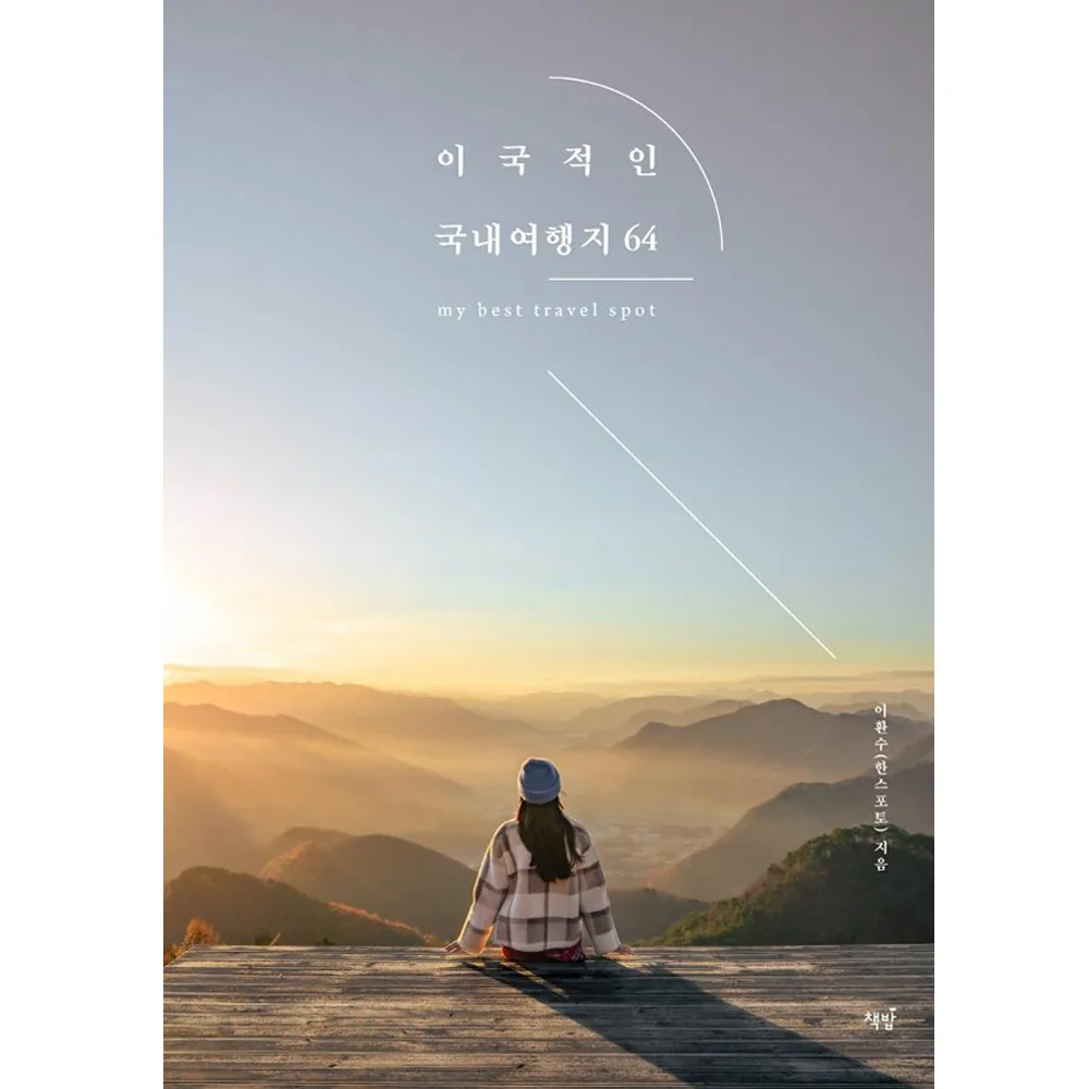 이국적인 국내여행지 64 가격 추이 이국적인 국내여행지 64 - 최저가 15,300원