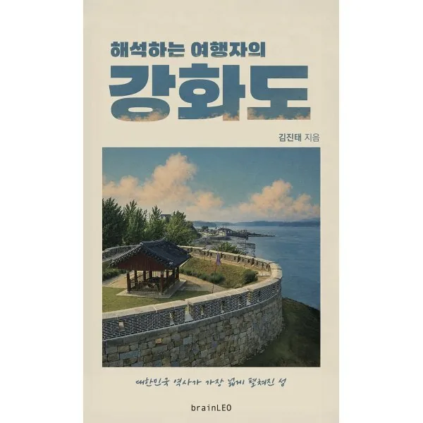해석하는 여행자의 강화도: 대한민국 역사가 가장 넓게 펼쳐진 섬 가격 추이 해석하는 여행자의 강화도: 대한민국 역사가 가장 넓게 펼쳐진 섬 - 최저가 16,200원
