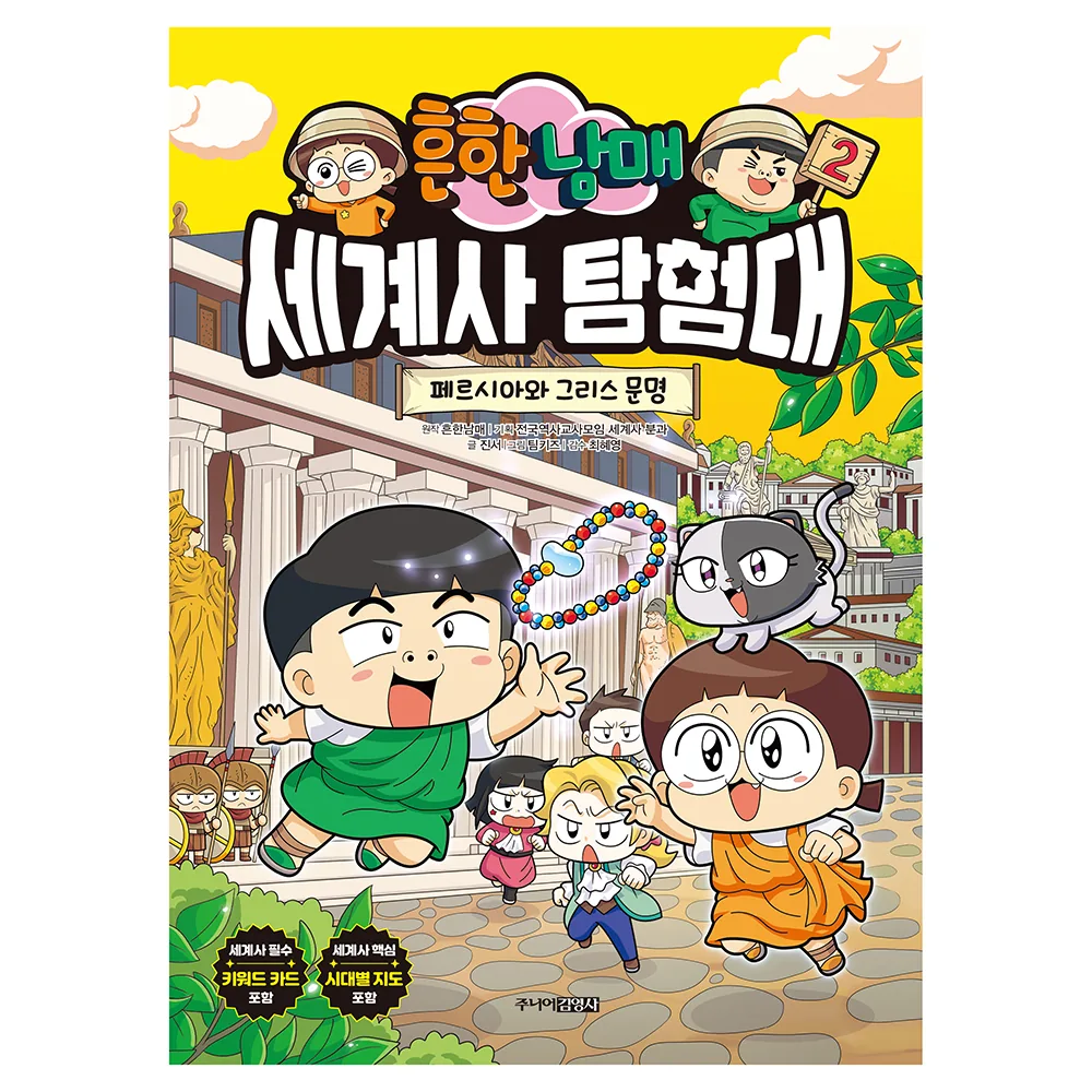 흔한남매 세계사 탐험대 2: 페르시아와 그리스 문명 가격 추이 흔한남매 세계사 탐험대 2: 페르시아와 그리스 문명 - 최저가 13,320원