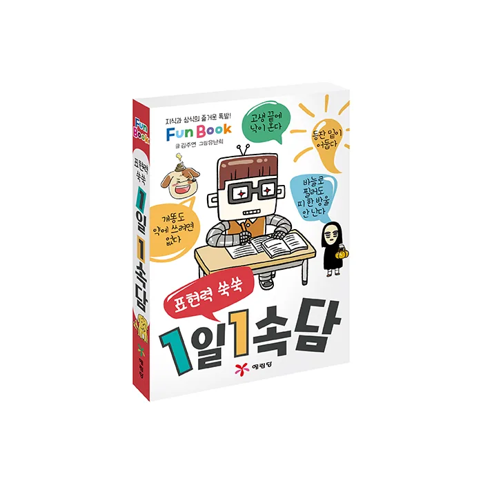 표현력 쑥쑥1일 1속담(미니북) 가격 추이 표현력 쑥쑥1일 1속담(미니북) - 최저가 5,850원