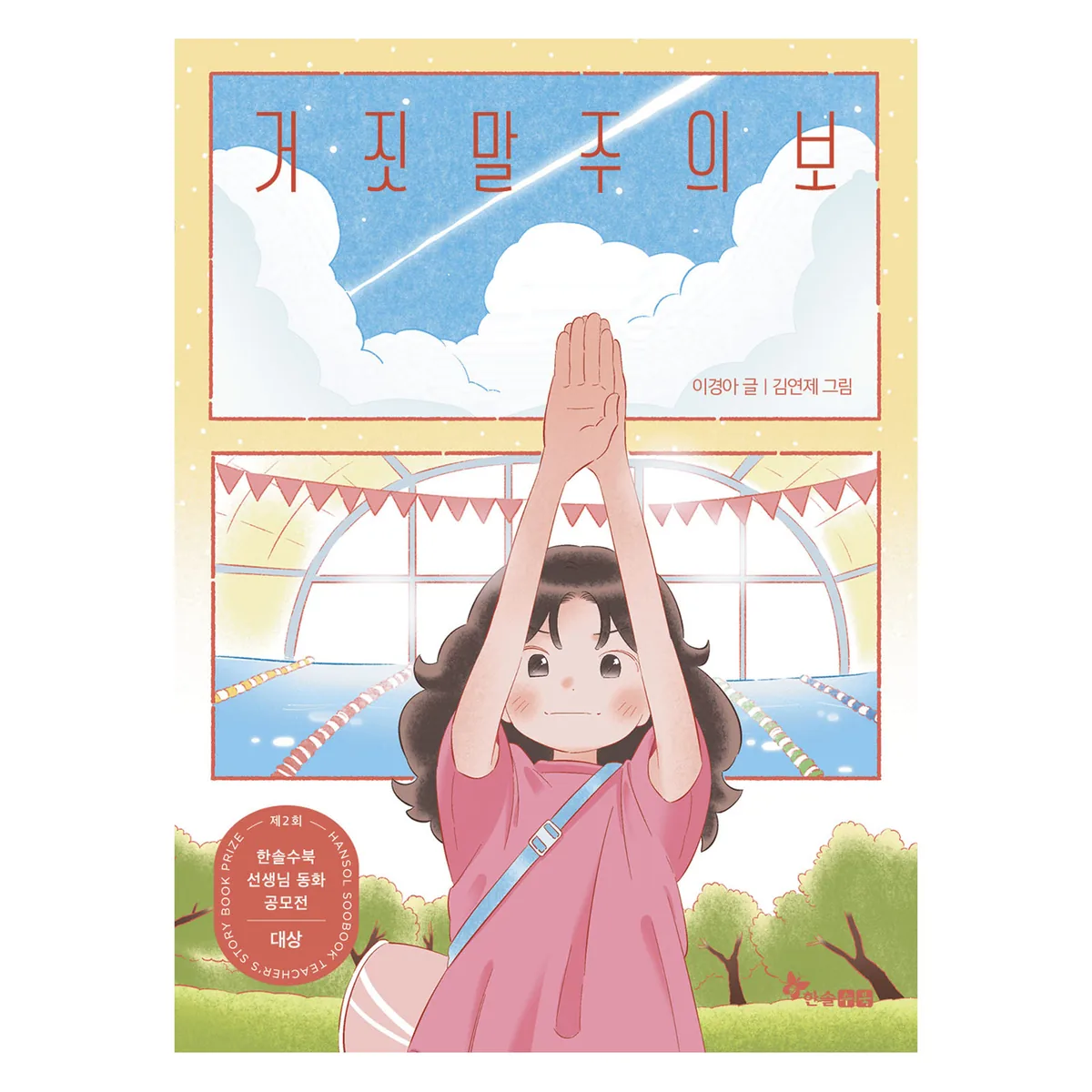 거짓말주의보 가격 추이 거짓말주의보 - 최저가 11,700원