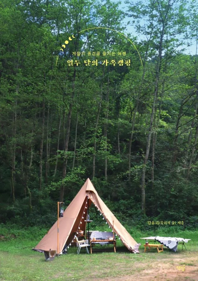 열두 달의 가족캠핑: 계절의 풍경을 즐기는 여행 가격 추이 열두 달의 가족캠핑: 계절의 풍경을 즐기는 여행 - 최저가 15,300원