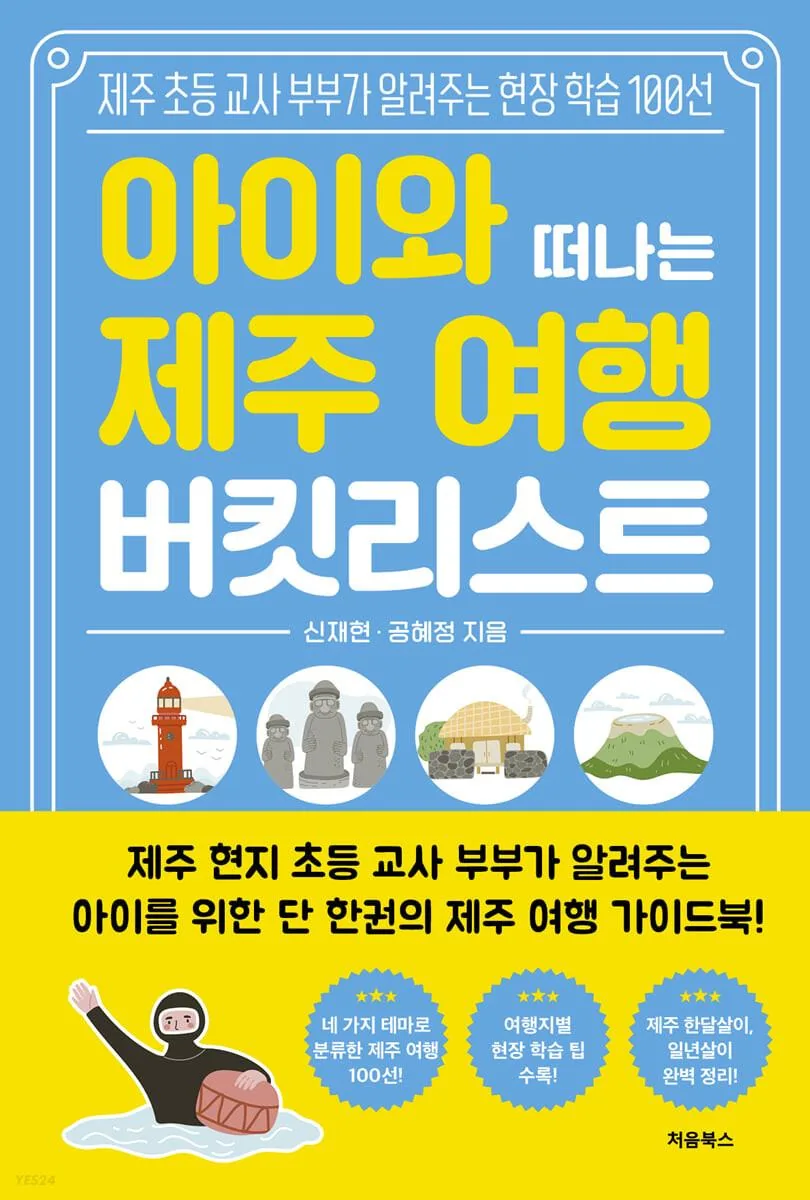 아이와 떠나는 제주 여행 버킷리스트: 제주 초등 교사 부부가 알려주는 현장 학습 100선 가격 추이 아이와 떠나는 제주 여행 버킷리스트: 제주 초등 교사 부부가 알려주는 현장 학습 100선 - 최저가 19,800원
