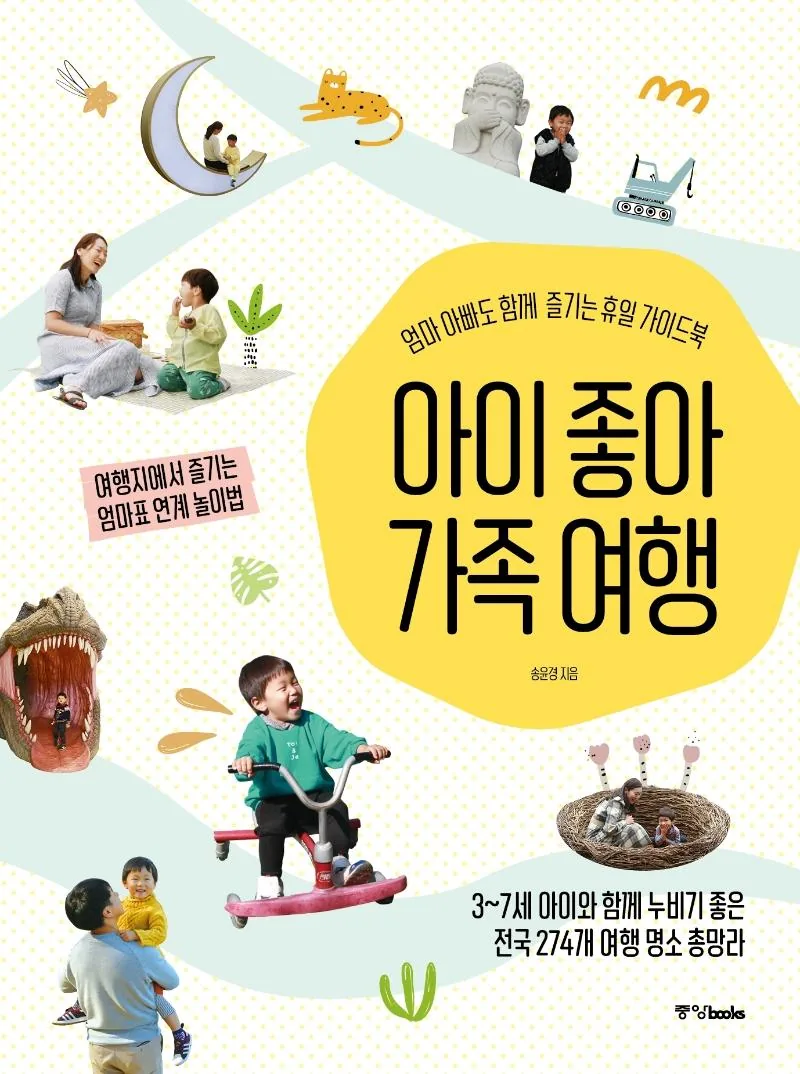 아이 좋아 가족 여행 : 엄마 아빠도 함께 즐기는 휴일 가이드북 가격 추이 아이 좋아 가족 여행 : 엄마 아빠도 함께 즐기는 휴일 가이드북 - 최저가 20,700원