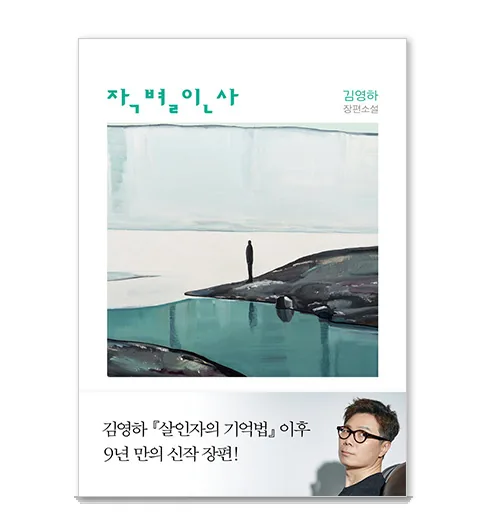 작별 인사 가격 추이 작별 인사 - 최저가 12,600원